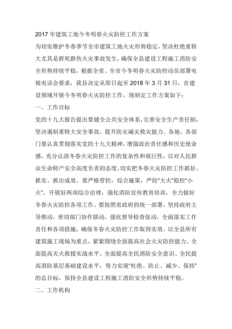 2017年建筑工地今冬明春火灾防控工作方案_第1页