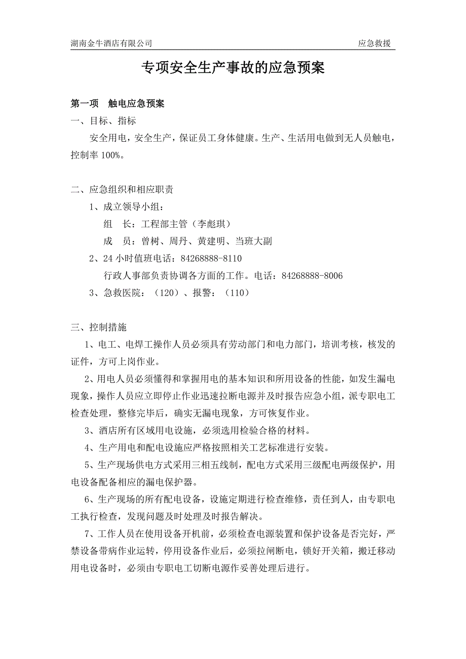 专项安全生产事故的应急预案_第1页