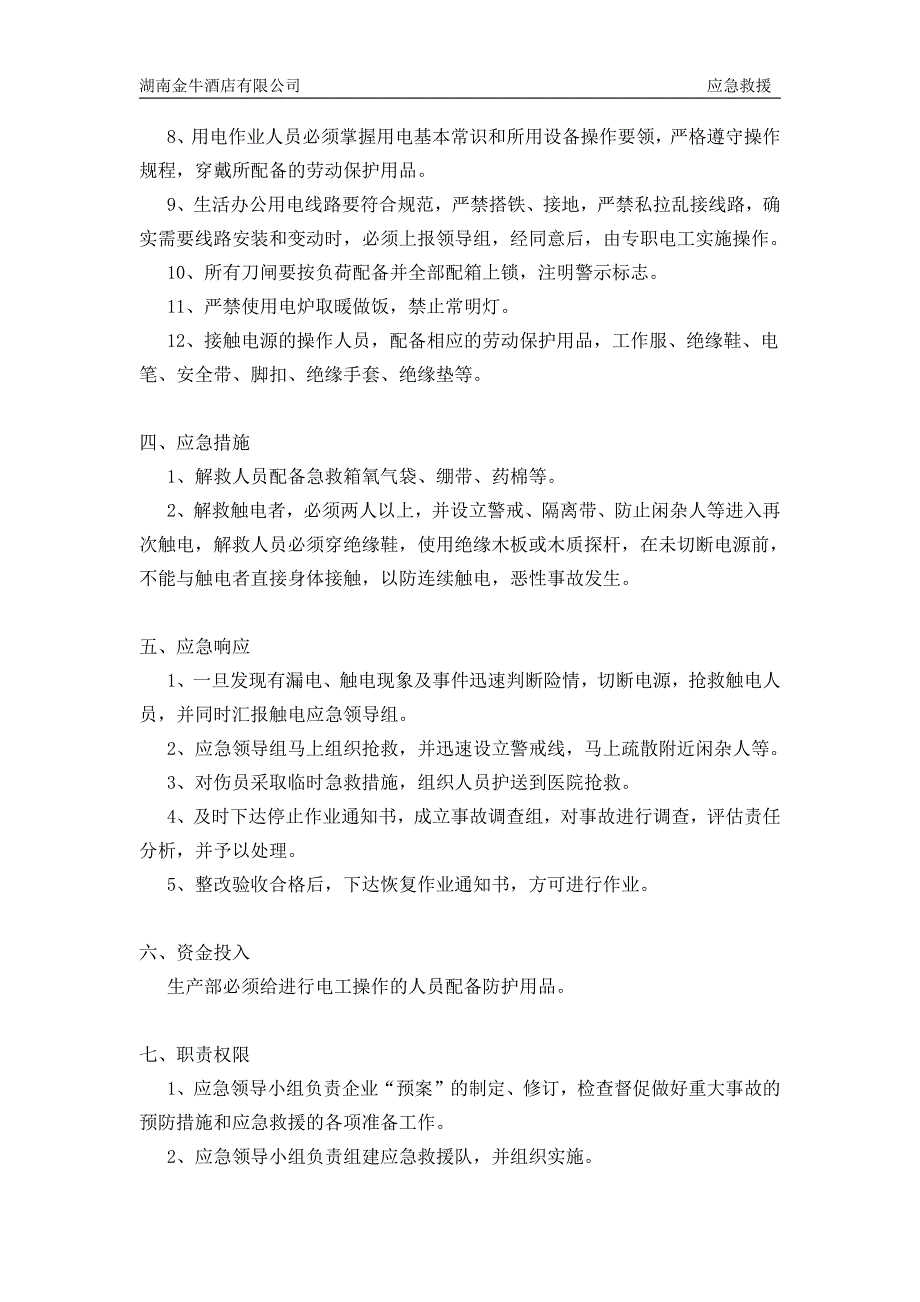 专项安全生产事故的应急预案_第2页