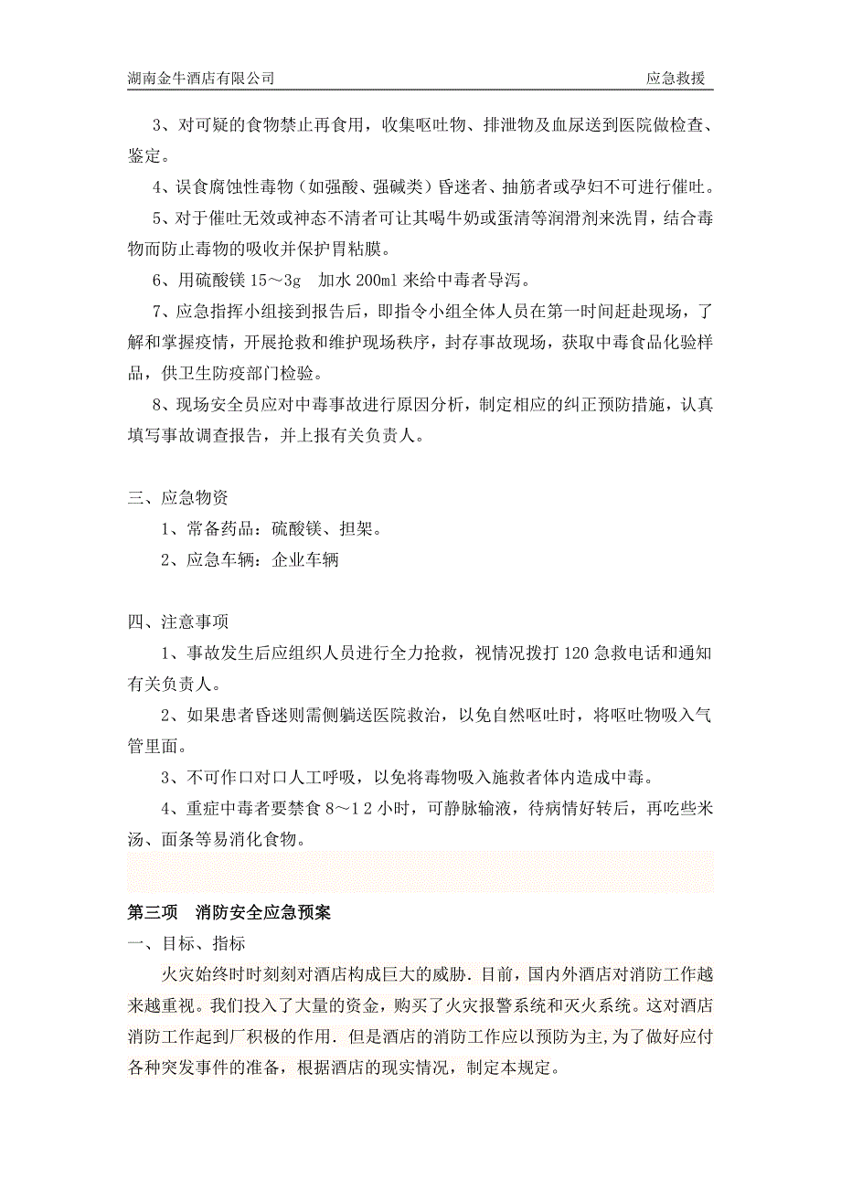 专项安全生产事故的应急预案_第4页