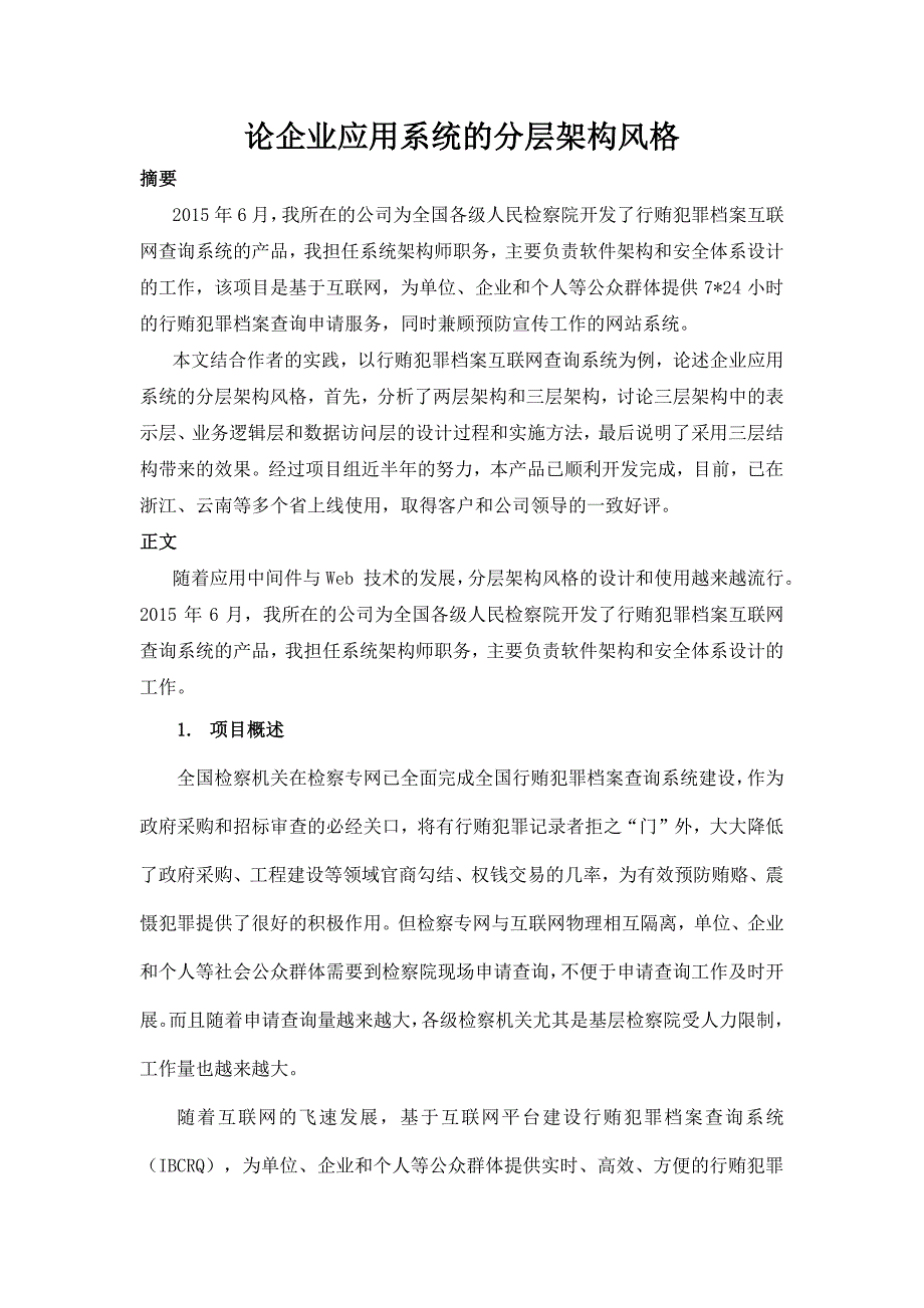 2016年系统架构师：论企业应用系统的分层架构风格_第1页