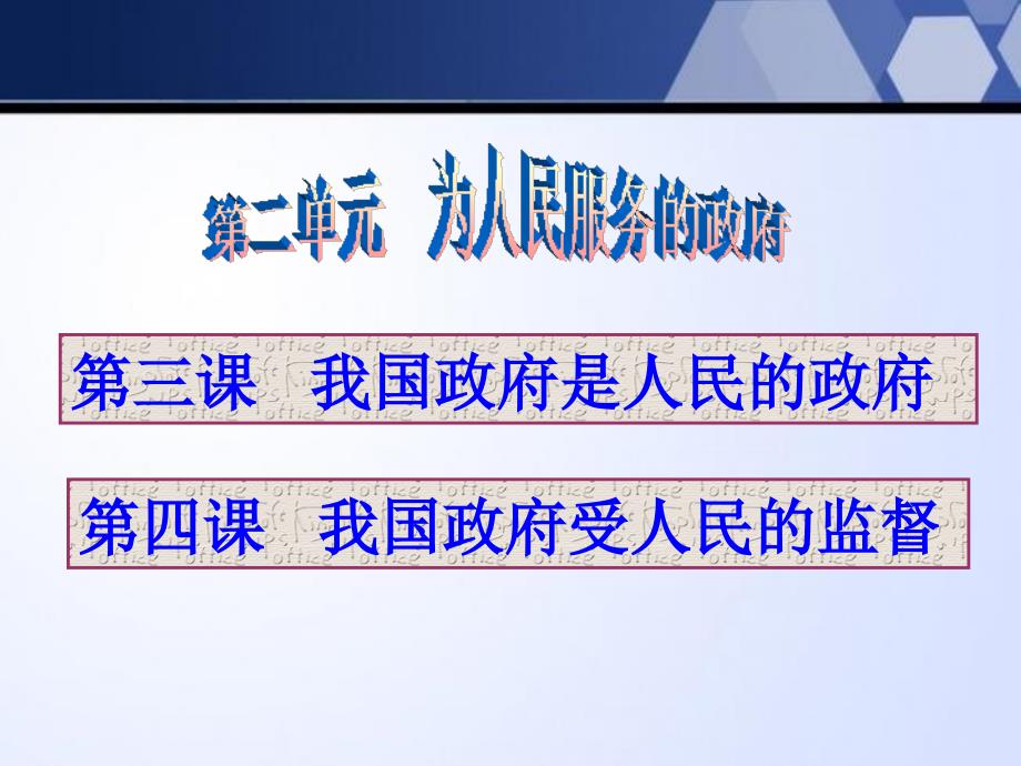 2018届高三一轮复习政治生活第三课我国政府是人民的政府_第2页