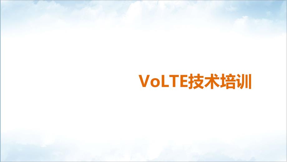 VoLTE全面技术培训_第1页