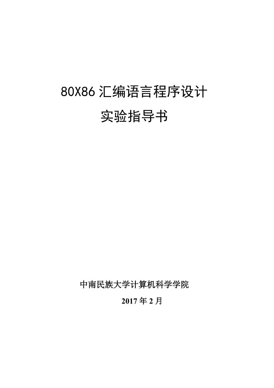 80X86汇编语言程序设计实验指导书——2015智能_第1页