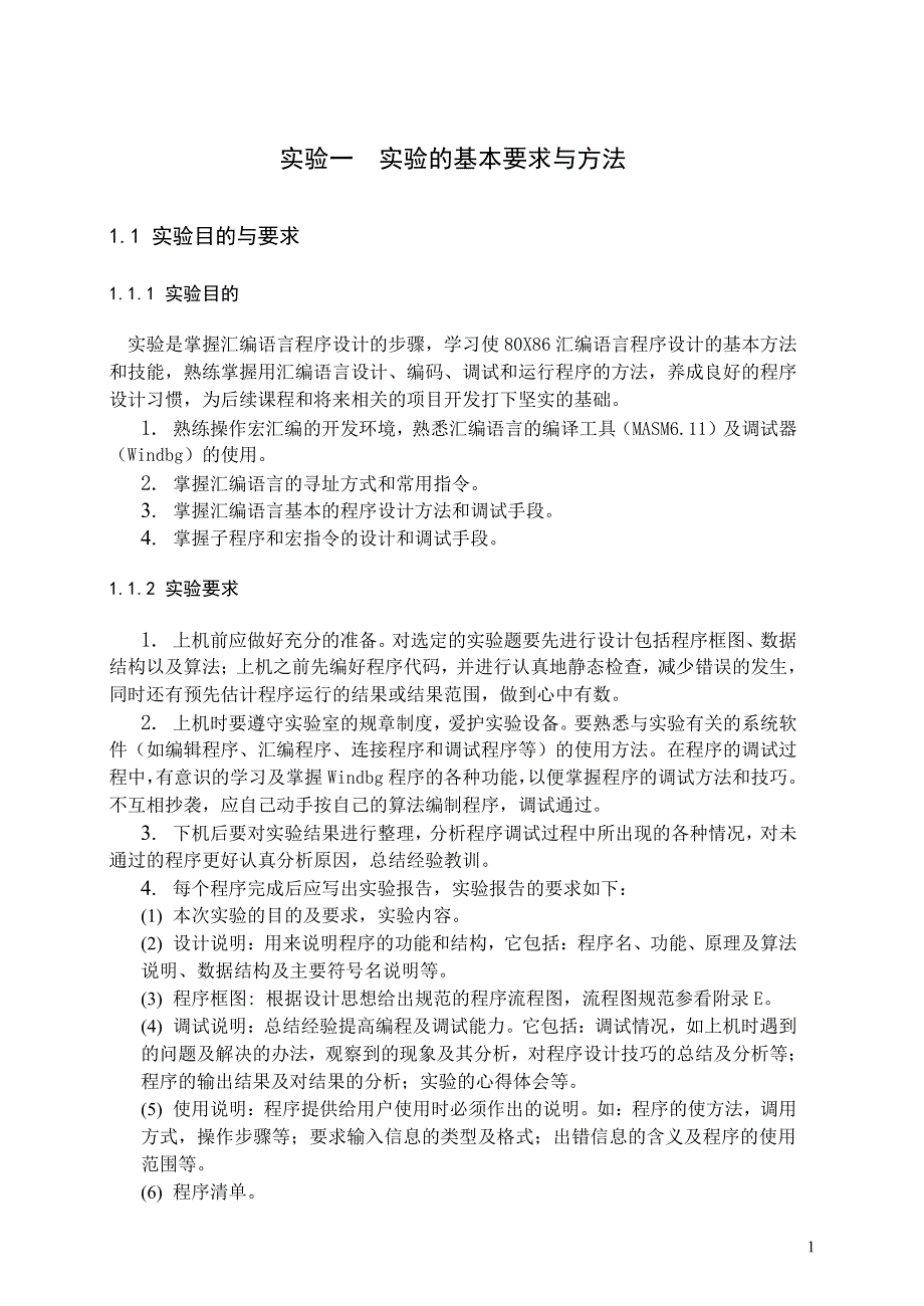 80X86汇编语言程序设计实验指导书——2015智能_第3页