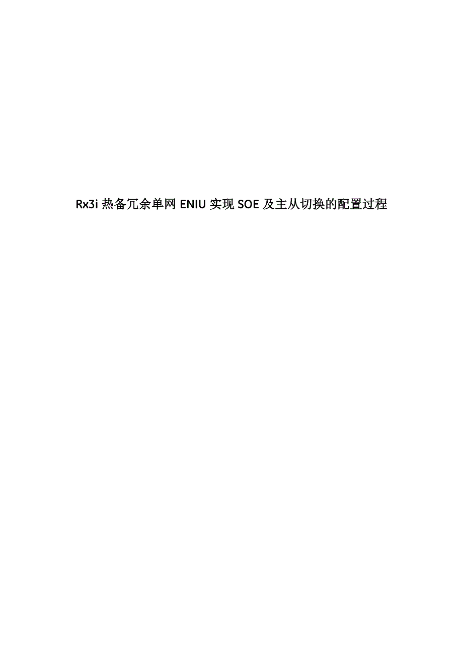 RX3i热备冗余单网ENIU实现SOE及主从切换的配置过程_第1页