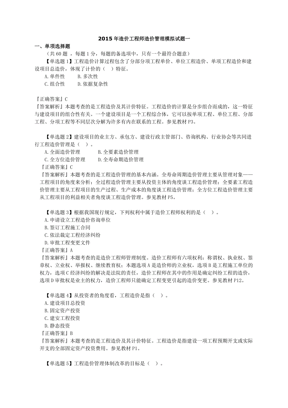 2015年造价工程师造价管理模拟试题一_第1页