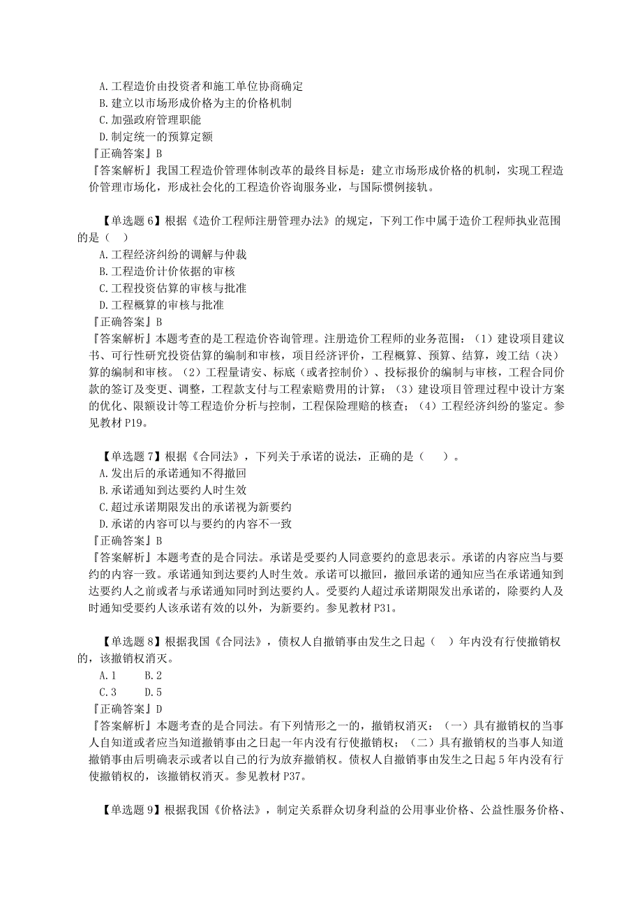 2015年造价工程师造价管理模拟试题一_第2页