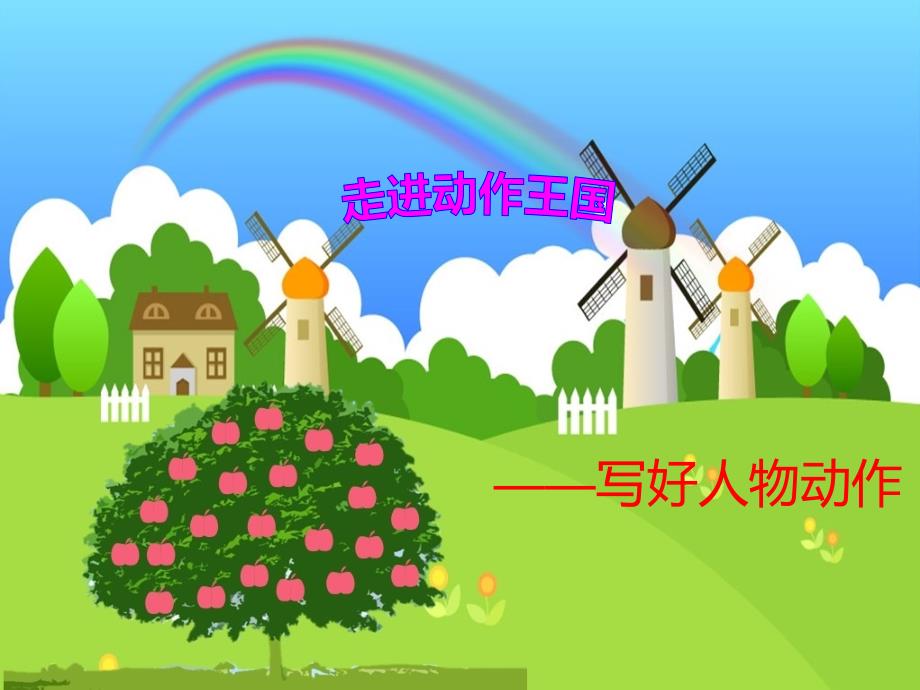 7月1日：写好人物动作_第1页