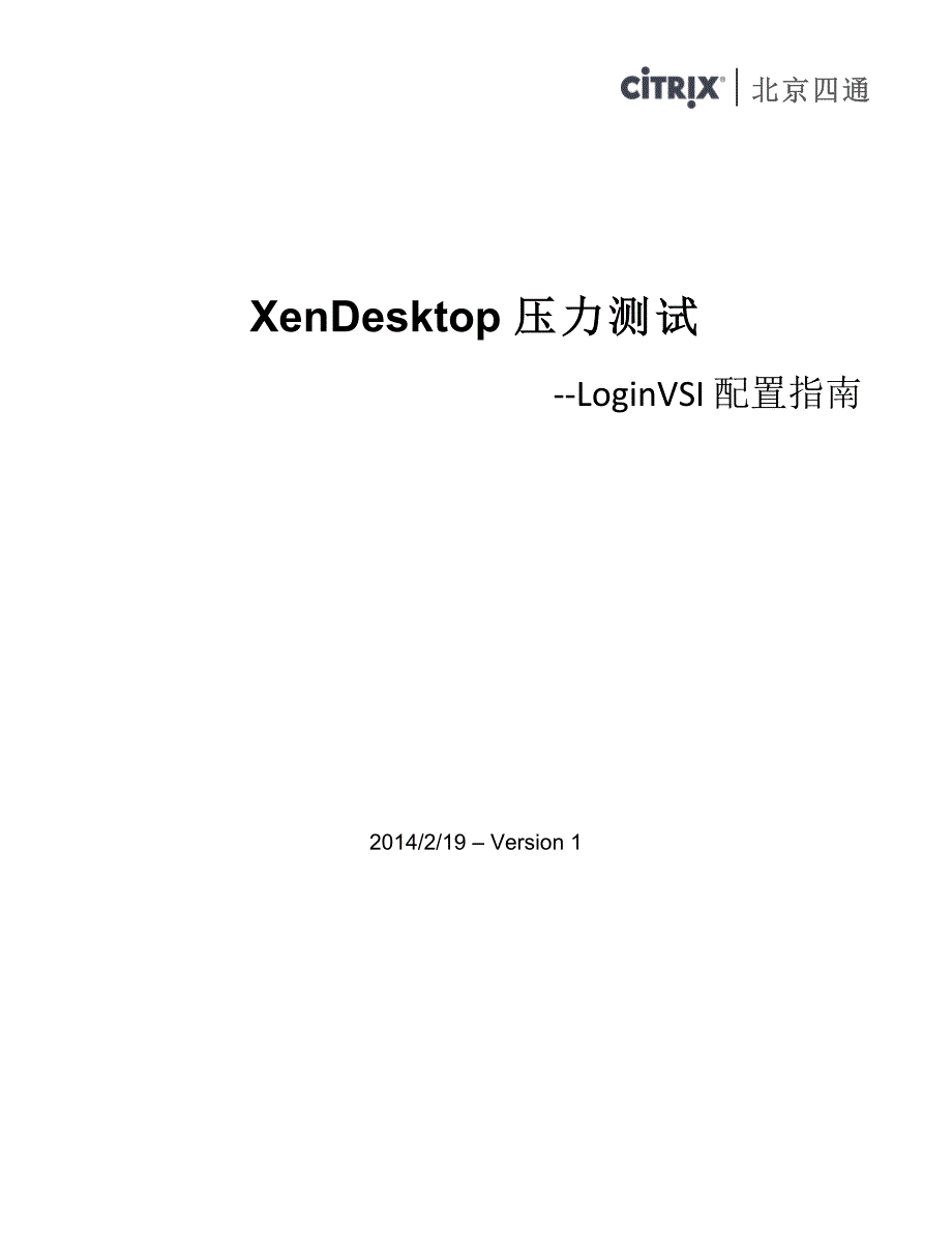 XenDesktop压力测试-LoginVSI配置_第1页