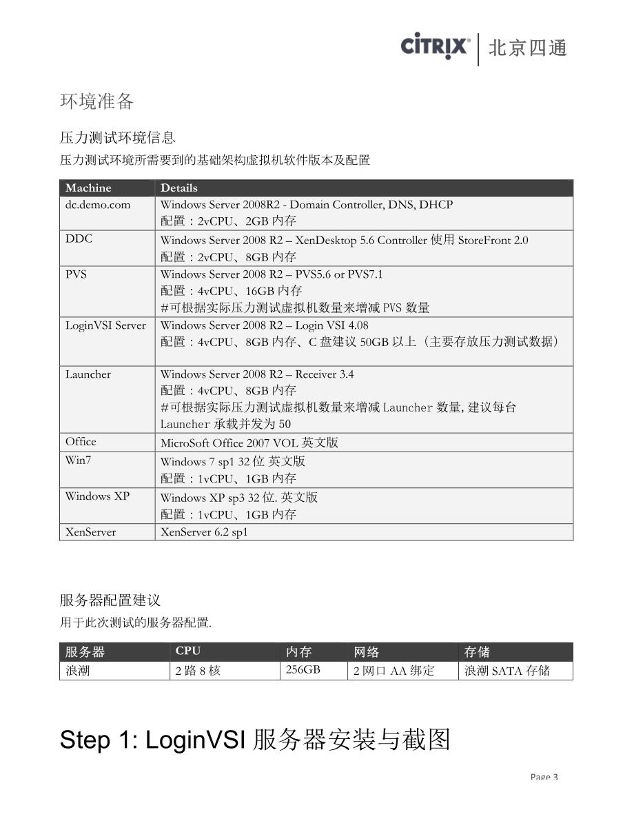 XenDesktop压力测试-LoginVSI配置_第3页