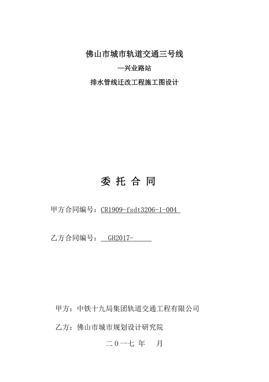 2017-合同初稿兴业路站排水管线迁改工程设计(修改)_第1页