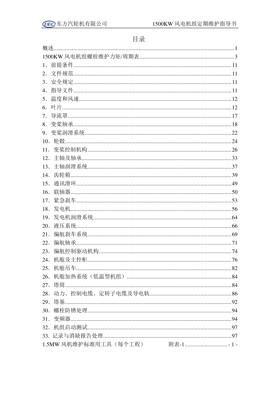 1500KW风电机组定期维护指导书C版 - 签字版_第4页