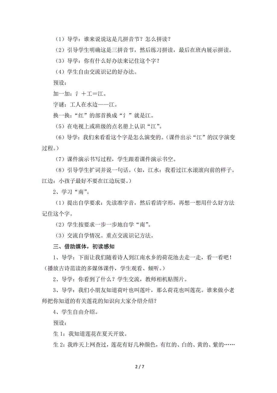 2017人教部编版一年级上册第3课教学设计《江南》_第2页