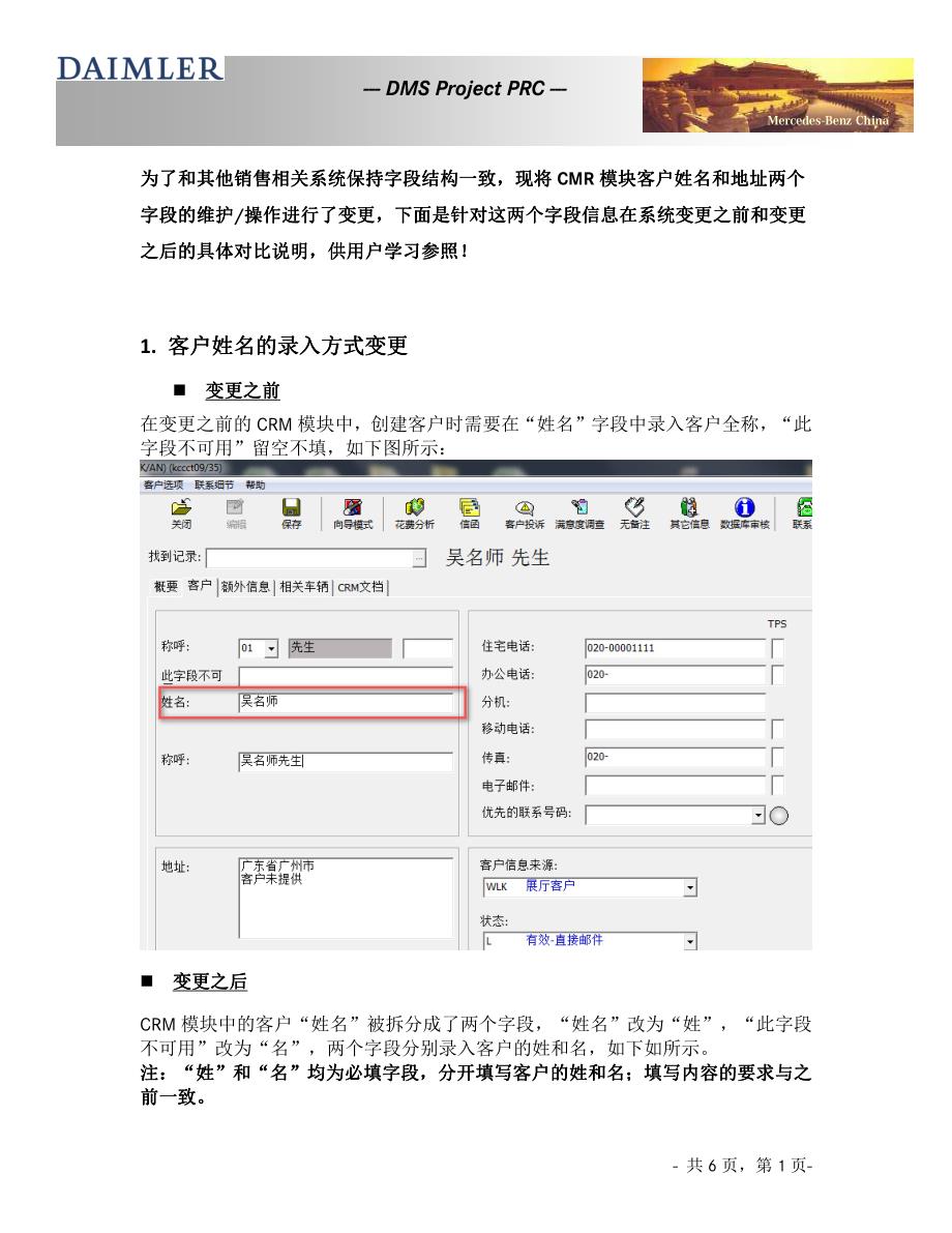 CRM操作手册更新说明-关于客户姓名和地址 V1.0_第1页