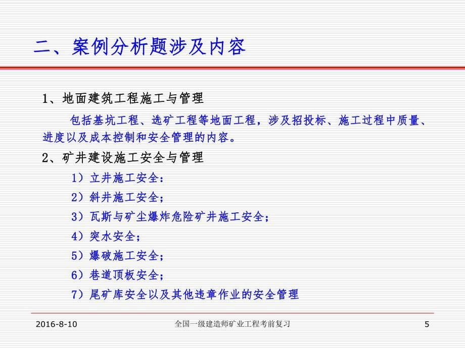 一级建造师矿业复习要点_第5页