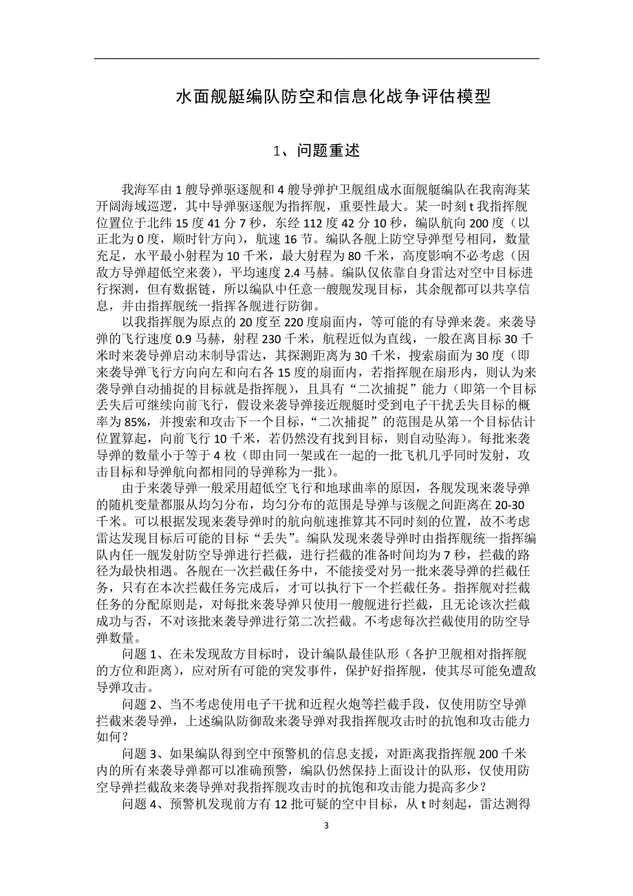 2015年全国研究生数学建模大赛优秀论文A题4_第4页