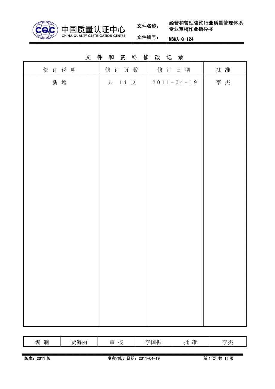 MSWA-Q-124 经营和管理咨询行业质量管理体系专业审核作业指导书_第1页