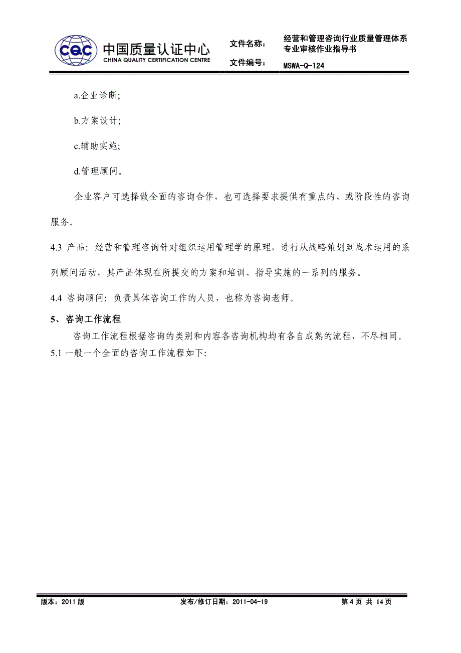 MSWA-Q-124 经营和管理咨询行业质量管理体系专业审核作业指导书_第4页