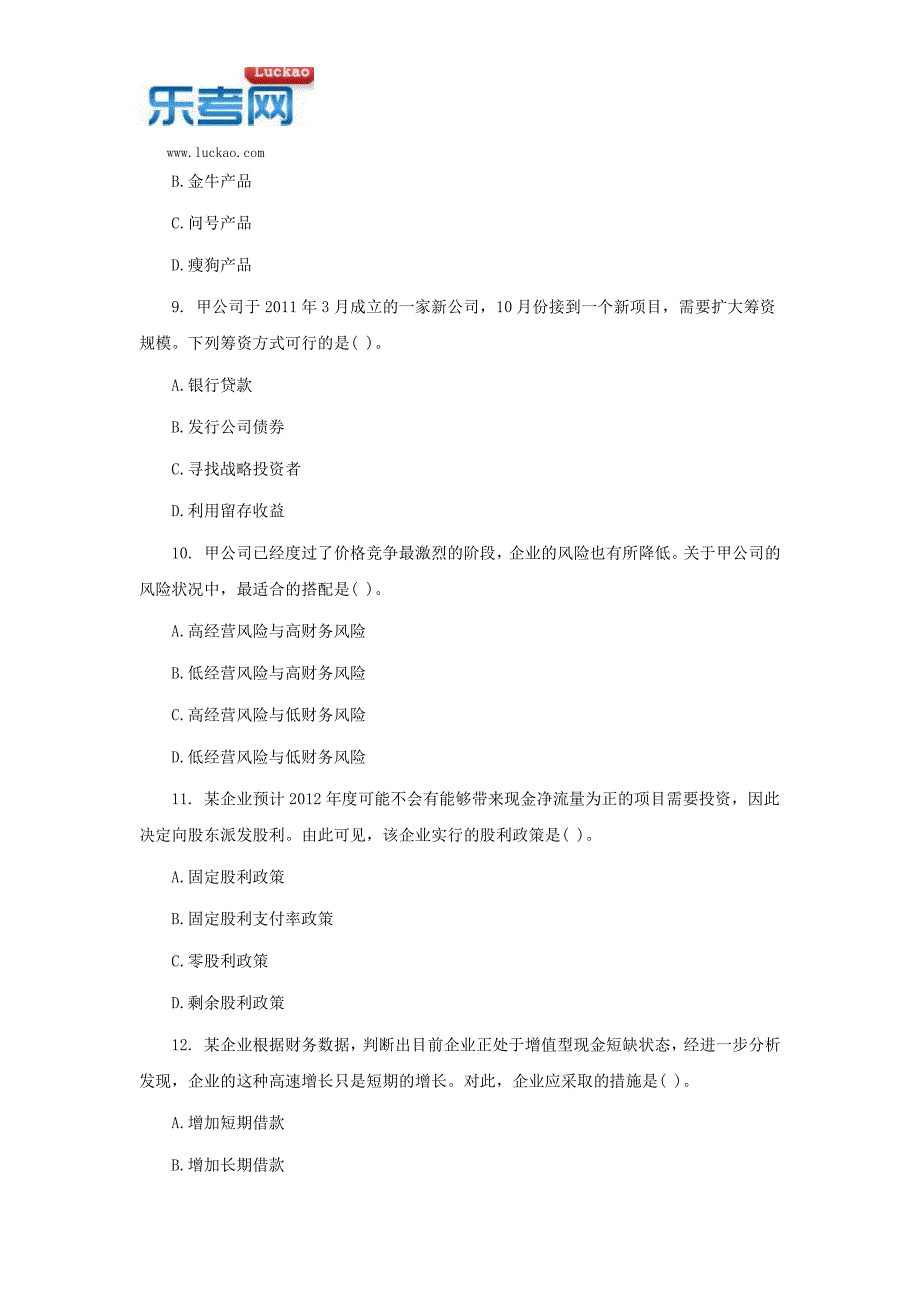 2017年廊坊注册会计师《公司战略与风险管理》高频考点四_第3页