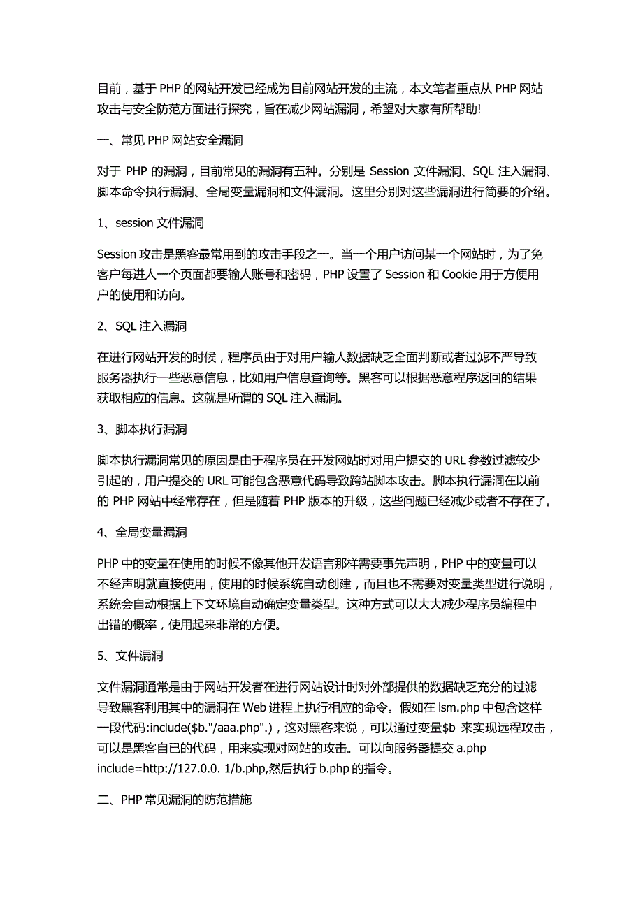 PHP网站常见安全漏洞,及相应防范措施总结_第1页