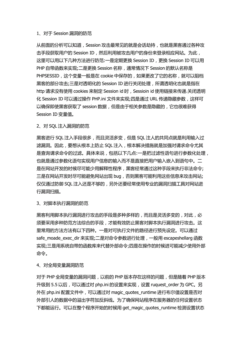 PHP网站常见安全漏洞,及相应防范措施总结_第2页