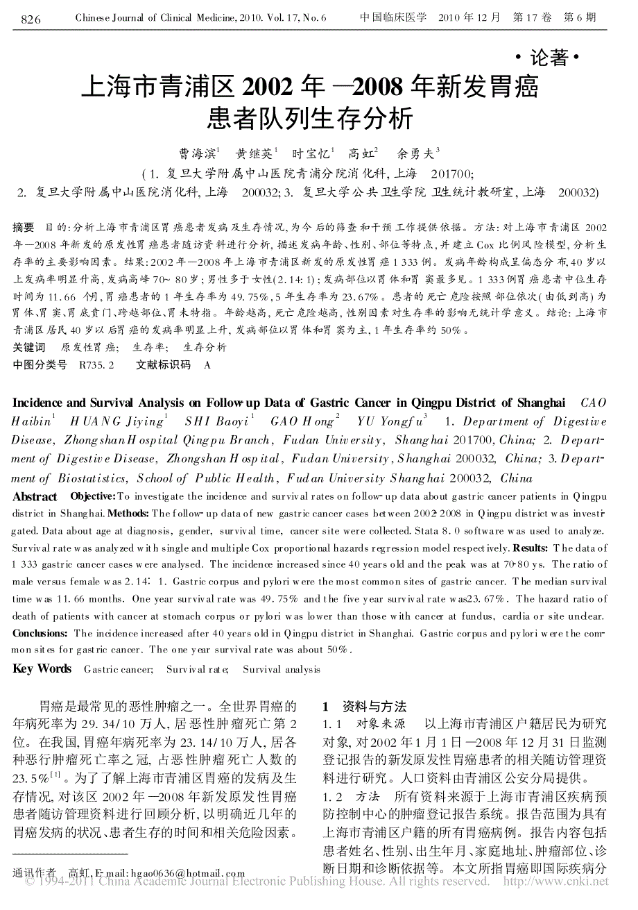 上海市青浦区2002年2008年新发胃癌患者队列生存分析_第1页