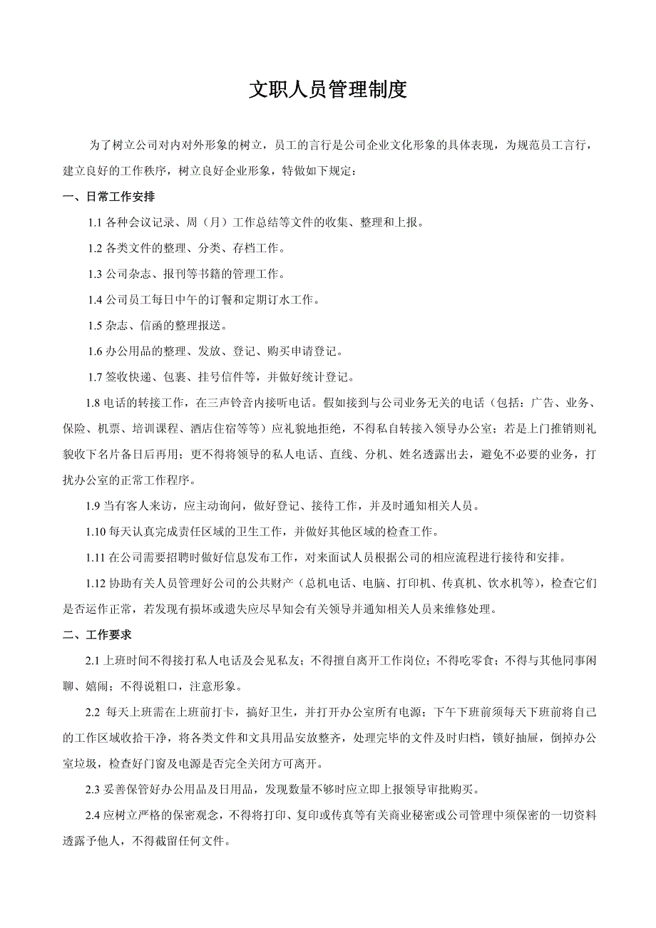 “和睿教育”内部办公文员管理制度_第1页