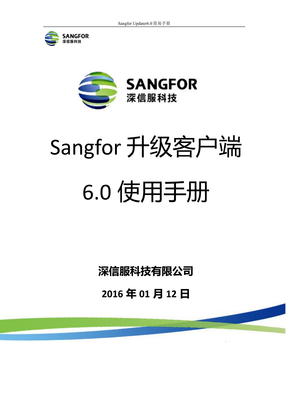 SANGFOR_AC_v11.0_2016年度渠道初级认证培训02_基础知识_升级客户端6.0使用手册_第1页