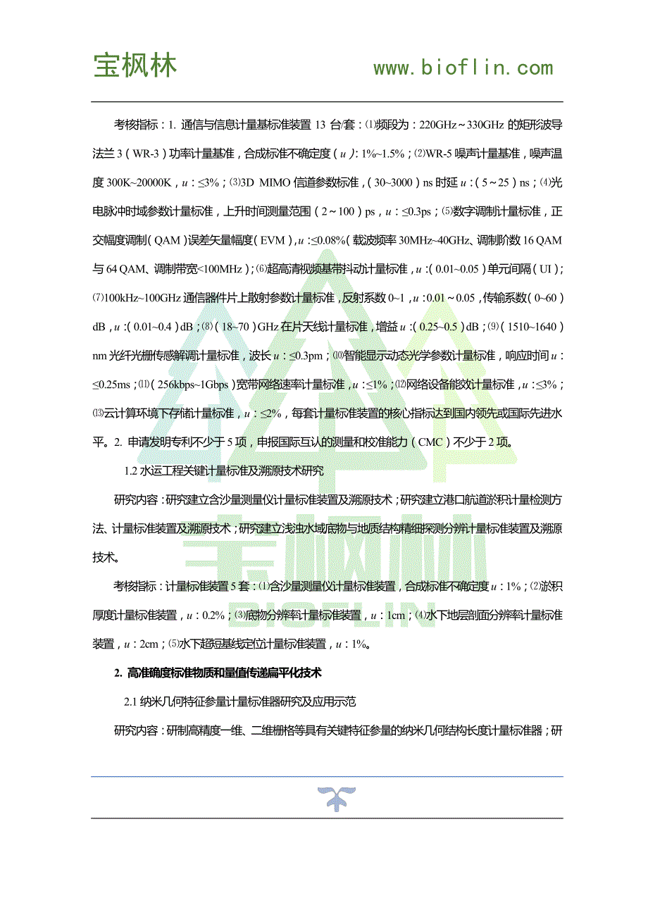 “国家质量基础的共性技术研究与应用”_第3页