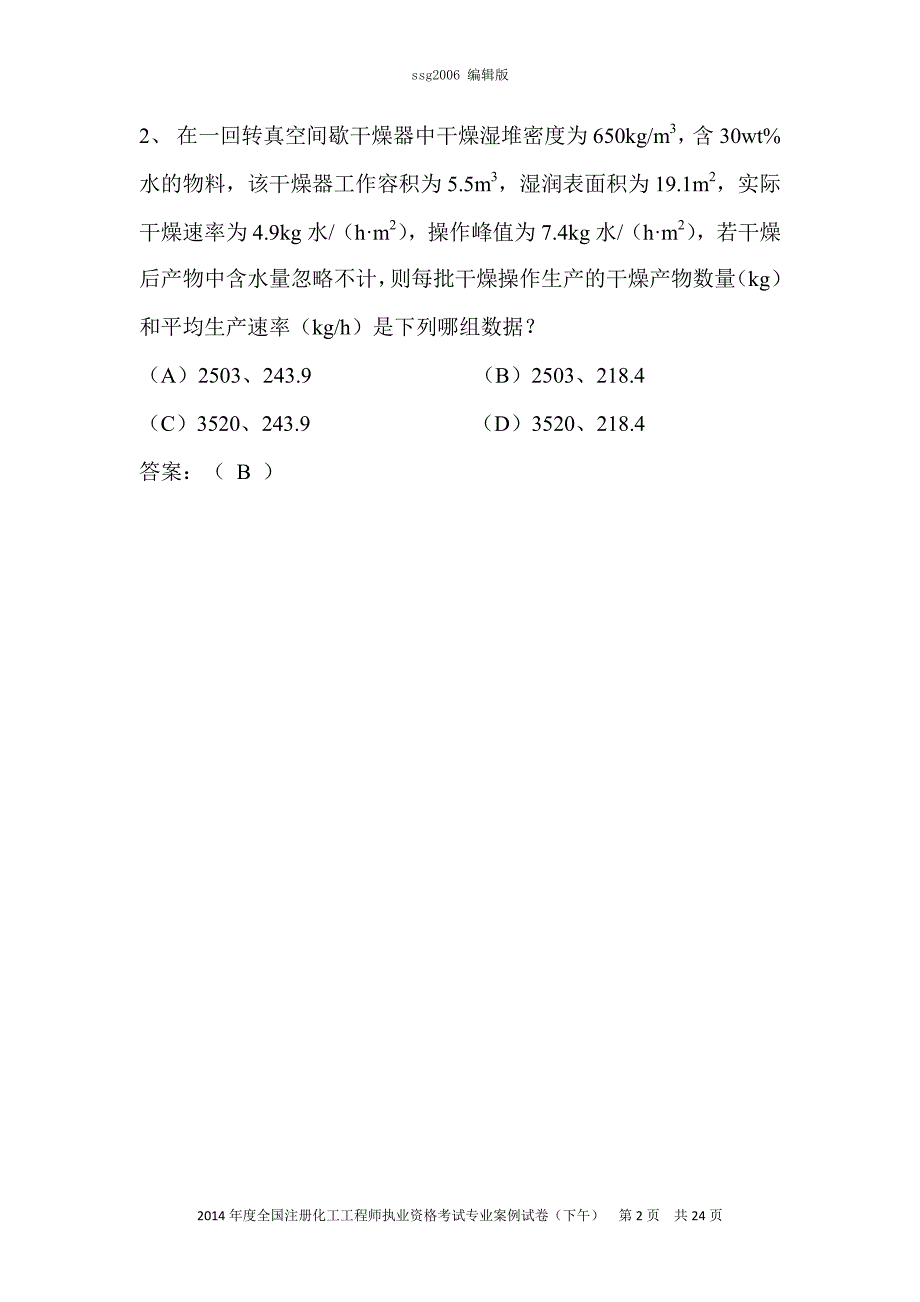 2014年注册化工工程师专业考试案例分析考试(下午)_第2页