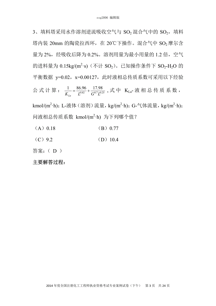 2014年注册化工工程师专业考试案例分析考试(下午)_第3页