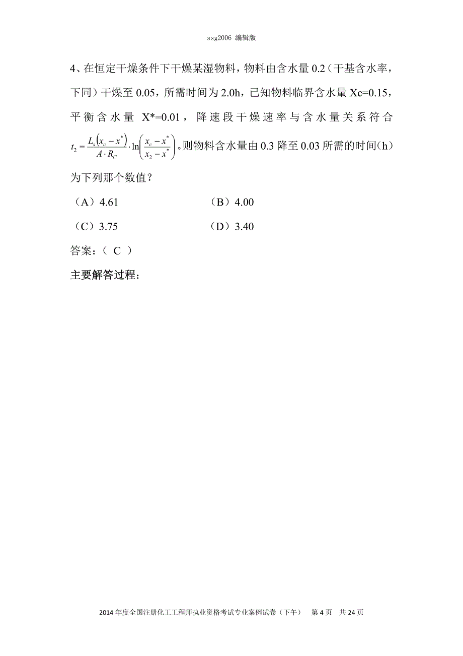 2014年注册化工工程师专业考试案例分析考试(下午)_第4页