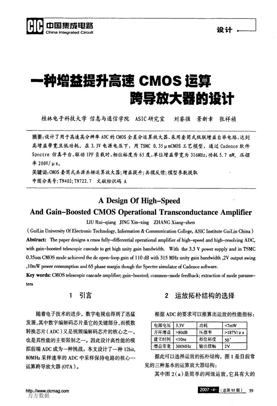 一种增益提升高速CMOS运算跨导放大器的设计_第1页