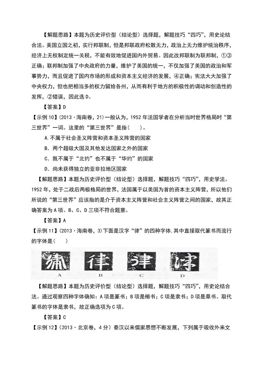 2018届高考历史专题复习：专题14评价型(结论型)选择题解题技巧_第5页