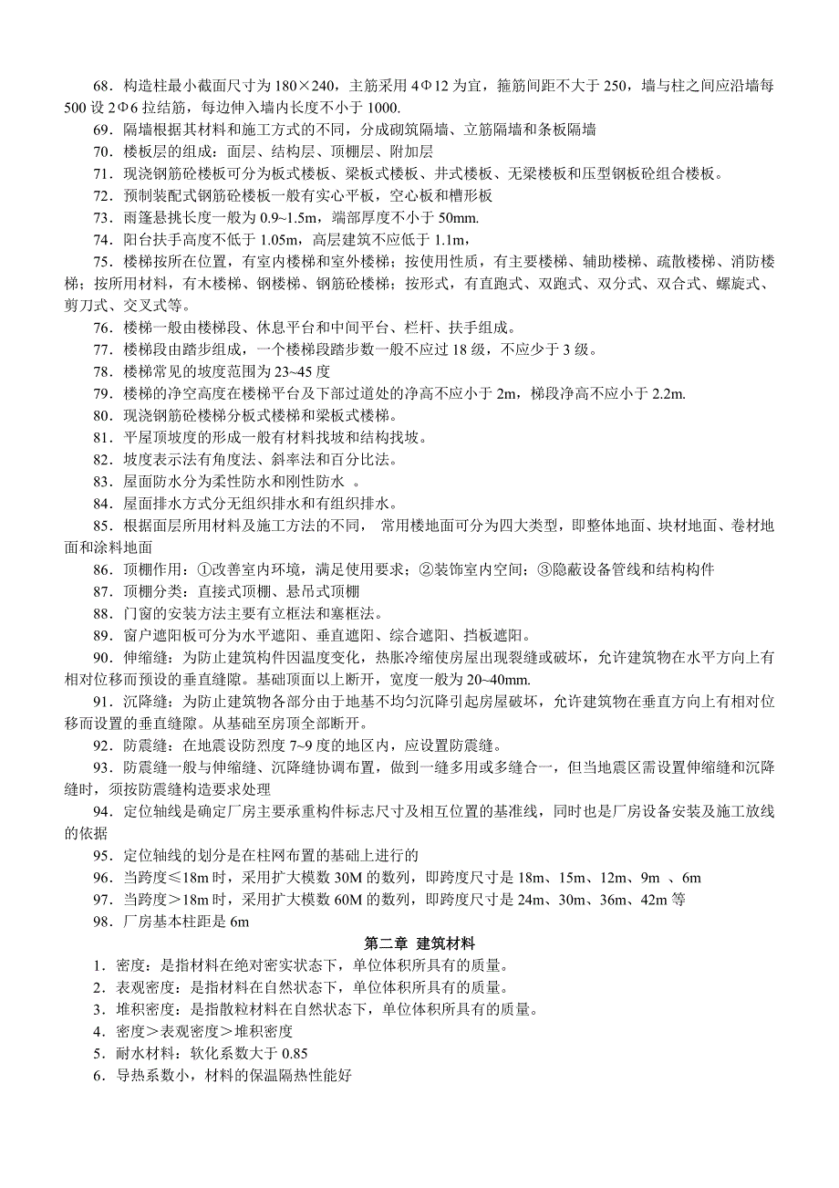 2017湖南土建中级职称建筑工程专业知识(简明)概括_第4页