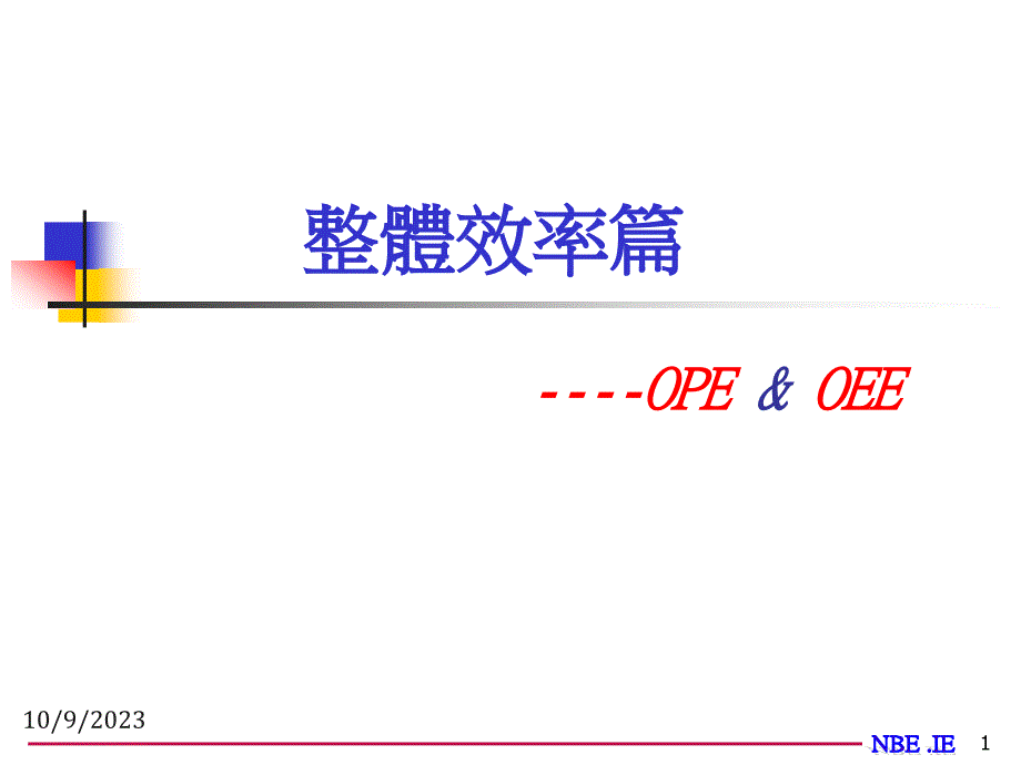 OPE-OEE及生产线平衡_第1页