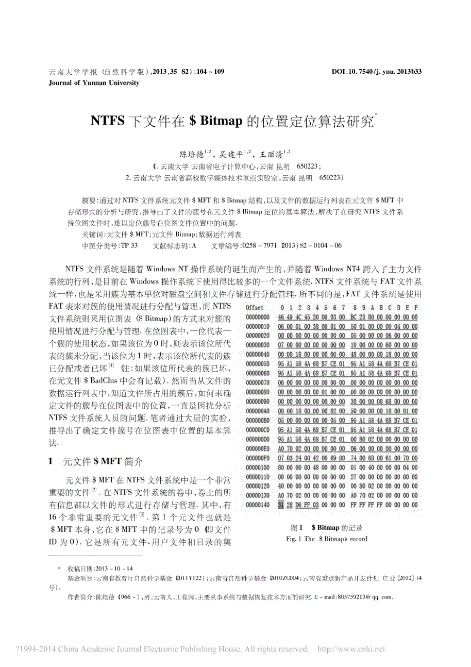 NTFS下文件在_Bitmap的位置定位算法研究_第1页