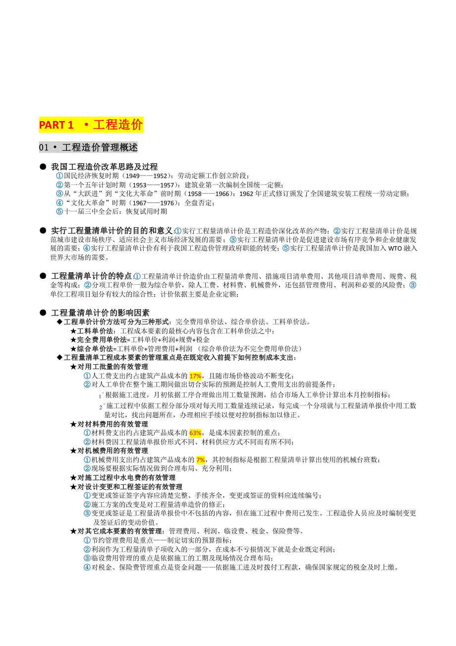 06-01 建设工程工程量清单计价实务备考笔记_第2页