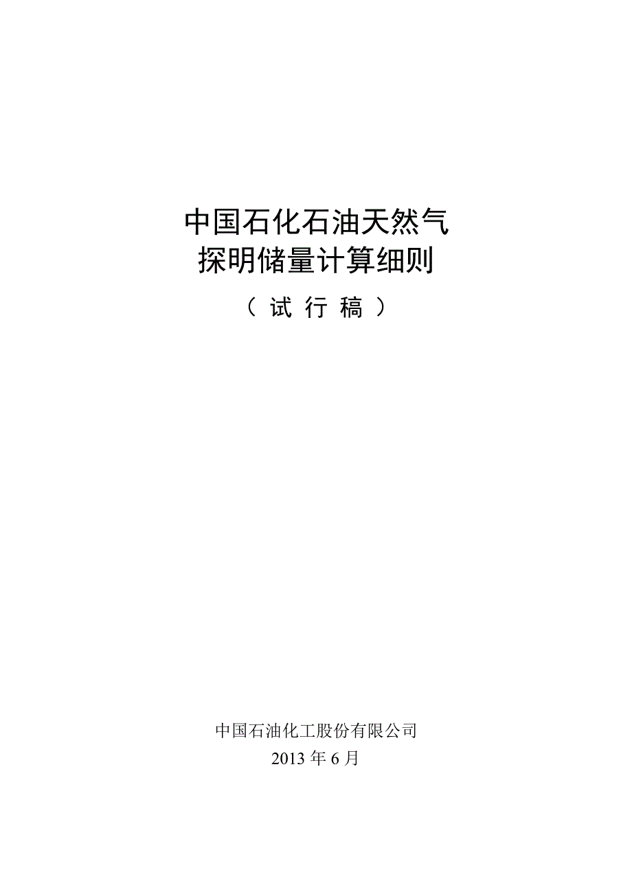 (中石化)石油天然气探明储量计算细则_第1页