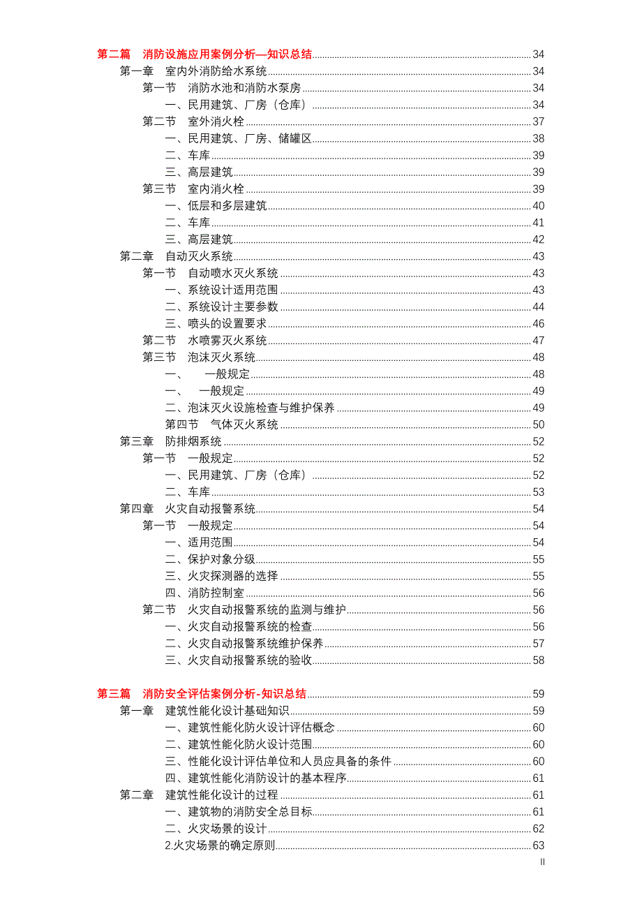 2016年消防工程师《消防案例分析》知识点总结_第3页