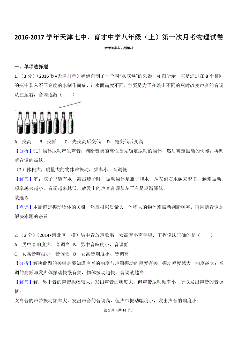 2016-2017学年天津七中、育才中学八年级(上)第一次月考物理试卷试卷解析_第1页