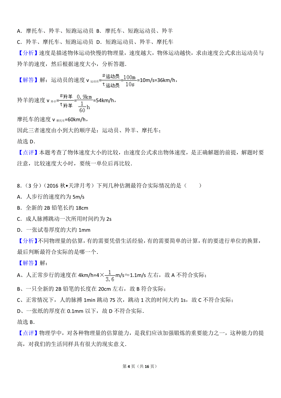 2016-2017学年天津七中、育才中学八年级(上)第一次月考物理试卷试卷解析_第4页