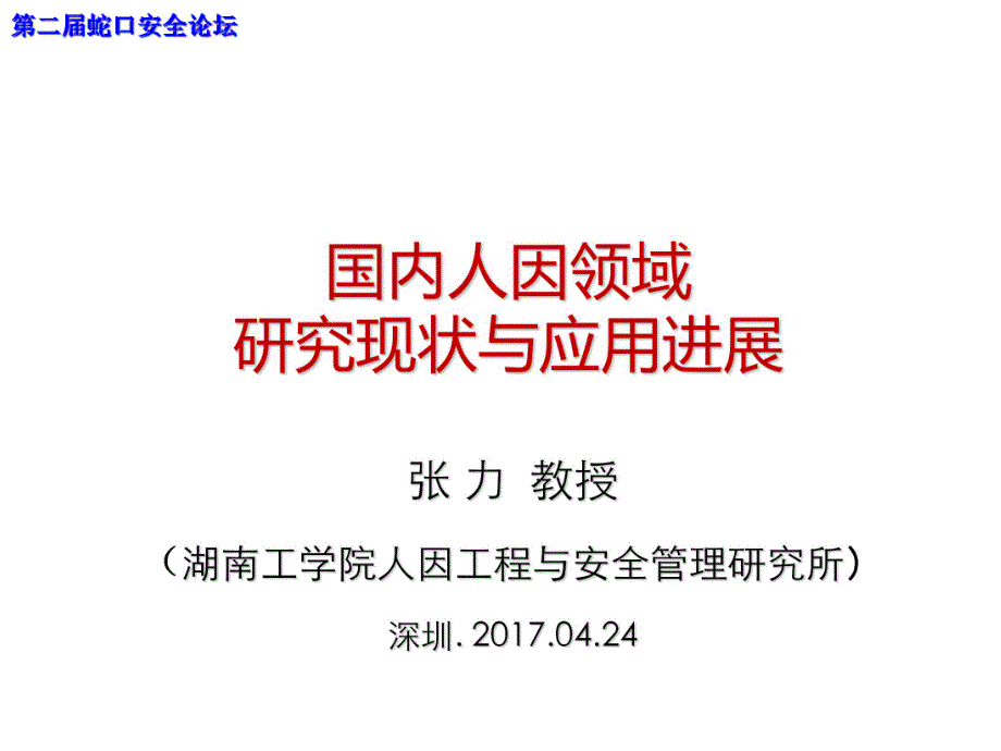 01 张力—国内人因领域研究现状与应用进展_第1页