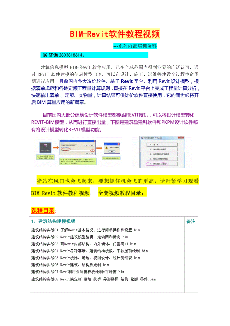 BIM-Revit软件教程视频_第1页