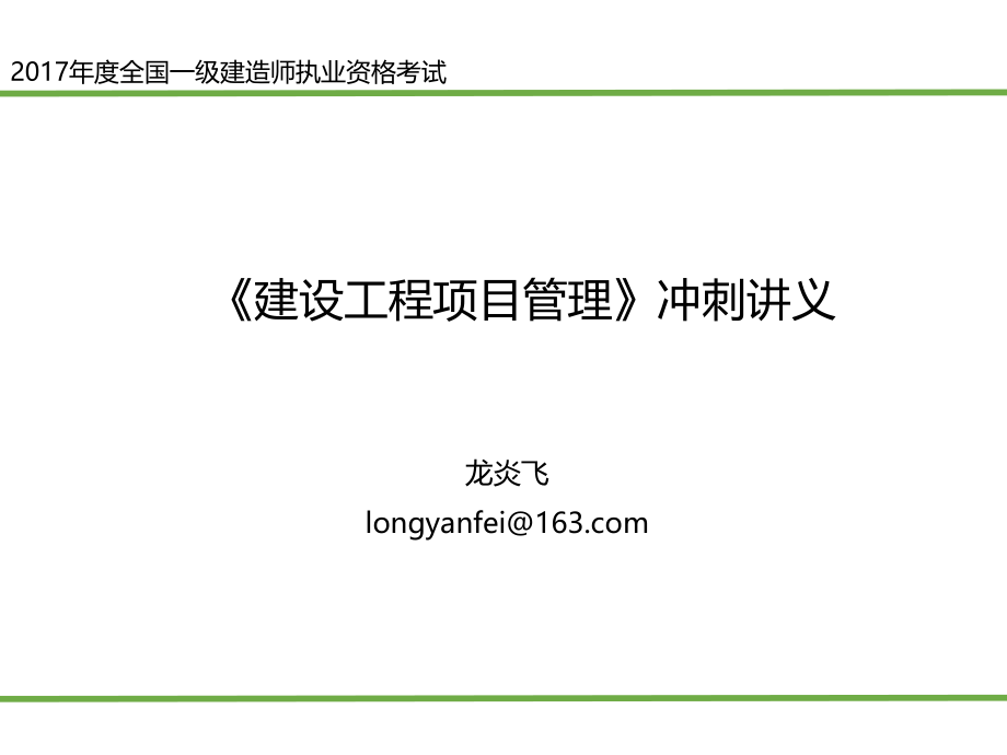 2017年一级建造师项目管理冲刺培训讲义-龙炎飞_第1页