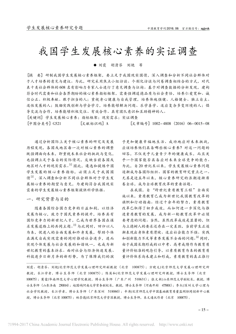 2016我国学生发展核心素养的实证调查_刘霞_第1页