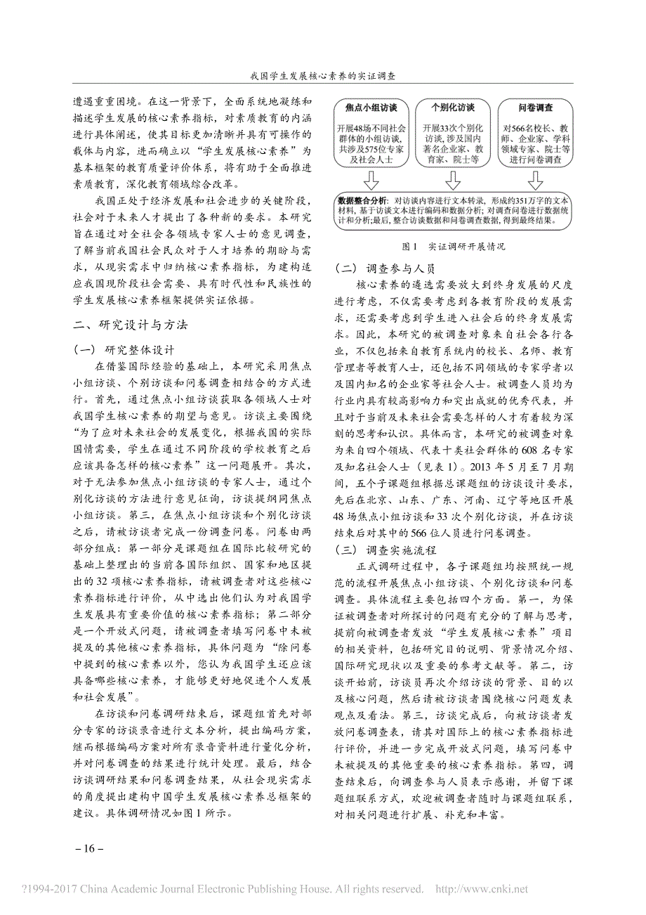 2016我国学生发展核心素养的实证调查_刘霞_第2页