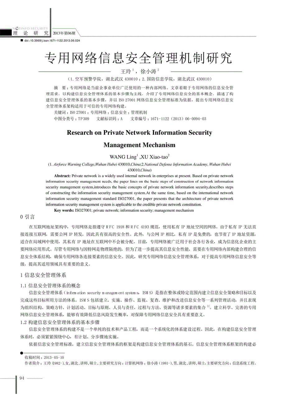 专用网络信息安全管理机制研究_第1页