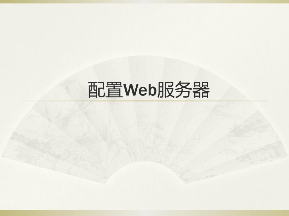 win2008—Web服务器教程_第1页
